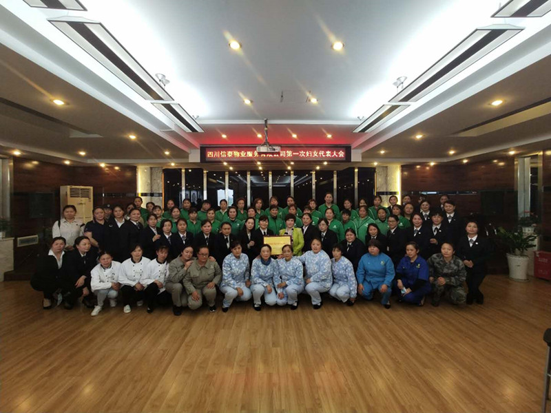 黨建帶婦建，共建促發(fā)展 ——四川信泰物業(yè)服務有限公司成立婦女聯(lián)合會
