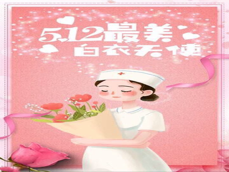 四川信泰物業(yè)祝全國護(hù)士天使們節(jié)日快樂！