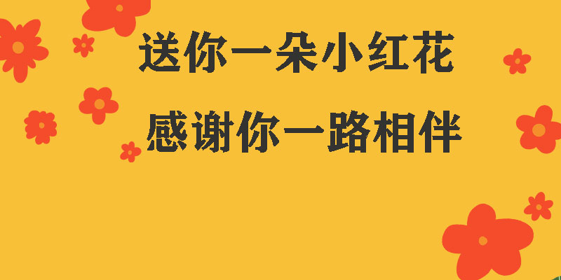 送你一朵小紅花，獻(xiàn)給每一個(gè)正在努力的信泰人！