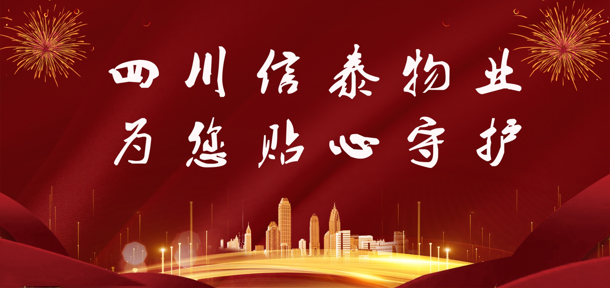 這個春節(jié)，信泰守護您！