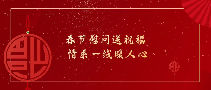 春節(jié)慰問(wèn)送祝福 情系一線暖人心