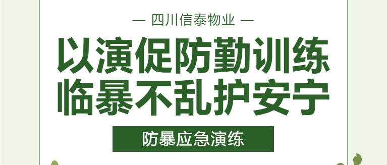 以演促防勤訓練  臨暴不亂護安寧